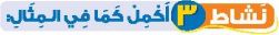 نشاط 3 أكمل كما في المثال
